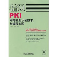 精通PKI网络安全认证技术与编程实现(1CD)