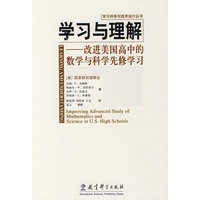 学习科学与技术设计丛书：学习与理解——改进美国高中的数学与科学先修学习