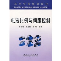 电液比例与伺服控制(高等)\杨征瑞