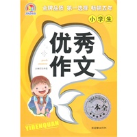 小学生优秀作文一本全（手把手作文）