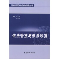 依法管贷与依法收贷