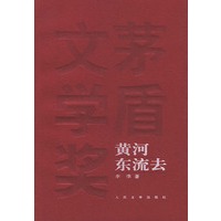 黄河东流去——茅盾文学奖获奖作品全集