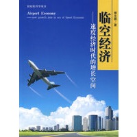 临空经济——速度经济时代的增长空间