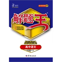 高中语文（2012年5月印刷）解题王