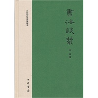 书法谈丛（精装签名本）--文史知识文库典藏本