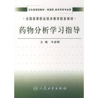 药物分析学习指导