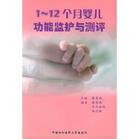 1-12个月婴儿功能监护与测评