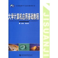 大学计算机应用基础教程