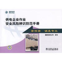 供电企业作业安全风险辨识防范手册 第四册 调度专业