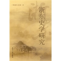 浙东史学研究