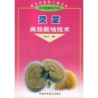 灵芝高效栽培技术——新世纪富民工程丛书·食用菌类栽培书系