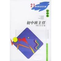 21世纪班主任文库（综合卷）：初中班主任