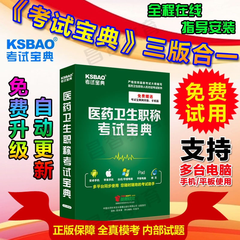 【Ksbao考试宝典电脑软件】2016版病案信息