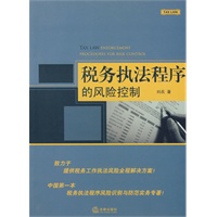 税务执法程序的风险控制