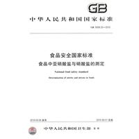 食品安全国家标准 食品中亚硝酸盐与硝酸盐的测定