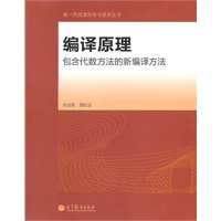 编译原理——包含代数方法的新编译方法