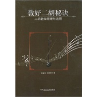 教好二胡秘诀