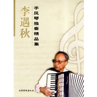 李遇秋手风琴独奏精品集
