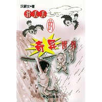 滑丢丢的奇异世界