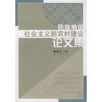 民族地区社会主义新农村建设论文集