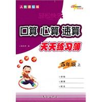 口算·心算·速算天天练习薄·五年级