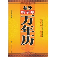 袖珍精华版万年历