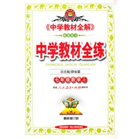 七年级数学上:人民教育出版社教科书（2012年6月印刷）中学教材全练