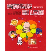 美丽妈妈育儿百科 (0-1 岁)