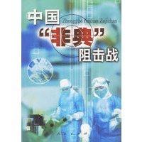 中国“非典”阻击战