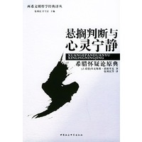 悬搁判断与心灵宁静：希腊怀疑论原典——两希文明哲学经典译丛