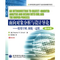 面向对象分析与设计导论——使用UML和统一过程（翻译版）