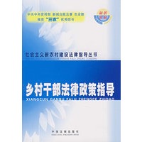 乡村干部法律政策指导34