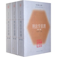 刑法学原理（全三册）