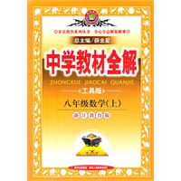 八年级数学上(浙江版)（2012年5月印刷）教材全解