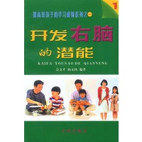 开发右脑的潜能