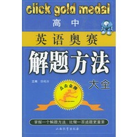 高中英语奥林匹克竞赛解题方法大全——点击金牌