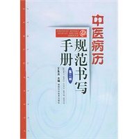 中医病历规范书写手册(第二版)