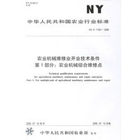 农业机械维修业开业技术条件：第一部分 农业机械综合维修点（NY/T 1138.1-2006）