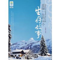 温暖一生的110个生存故事