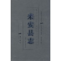 来安县志