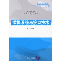微机系统与接口技术（高等学校教材·计算机科学与技术）