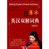 薄冰英汉双解词典（缩印本）