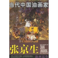 张京生油画近作/当代中国油画家