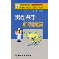 抗癌科普丛书男性杀手 前列腺癌