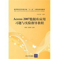 Access 2007数据库应用习题与实验指导教程(高等学校文科类专业“十一五”计算机规划教材)