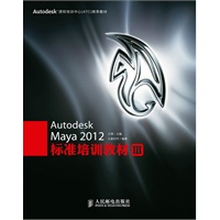 Autodesk Maya 2012标准培训教材Ⅲ