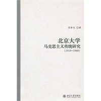 北京大学马克思主义传统研究(1919-1949)