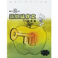 《新航标作文》初中2年级创新篇