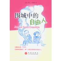 围城中的自由人