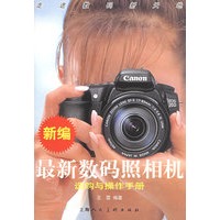 新编最新数码照相机选购与操作手册